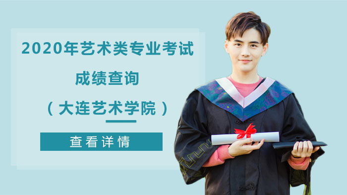 大连艺术学院艺术类专业成绩查询指南：官方通道+操作详解+常见问题