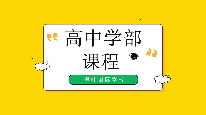 深圳楓葉國際學(xué)校，老師是不能把你怎樣，但外面的世界可以！