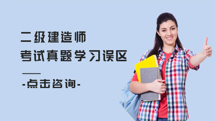 二建考生必看：真题训练常见3大误区及科学应对方案