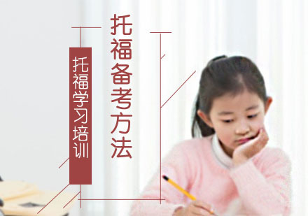 重庆托福-托福备考方法-重庆托福学习培训
