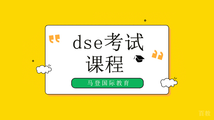 深圳马登教育,犹豫是否要考dse的你可能需要关注这7个问题!