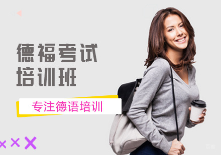 北京德福考试培训