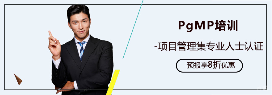 PgMP培训