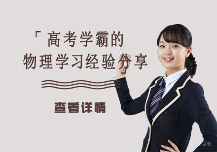 重庆高中辅导-高考学霸的物理学习经验分享「重庆高考物理学习培训学校」