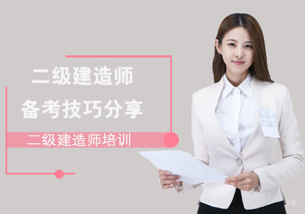 二级建造师备考技巧分享「成都二级建造师考试培训机构」