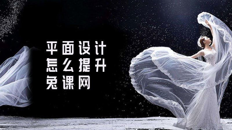 怎么提升自己平面设计能力