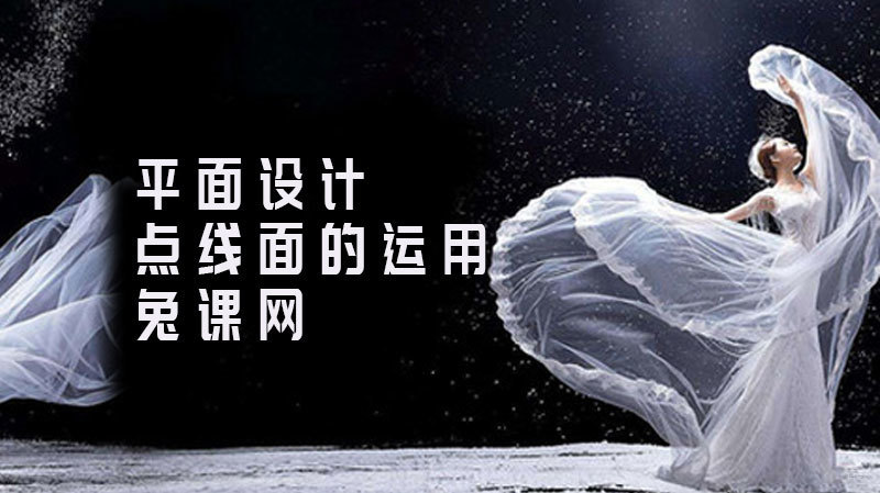 《平面设计点线面的运用》