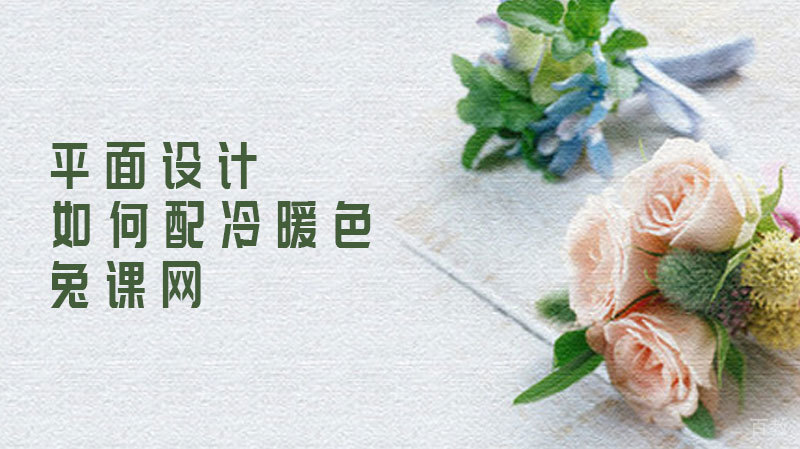 如何配冷暖色