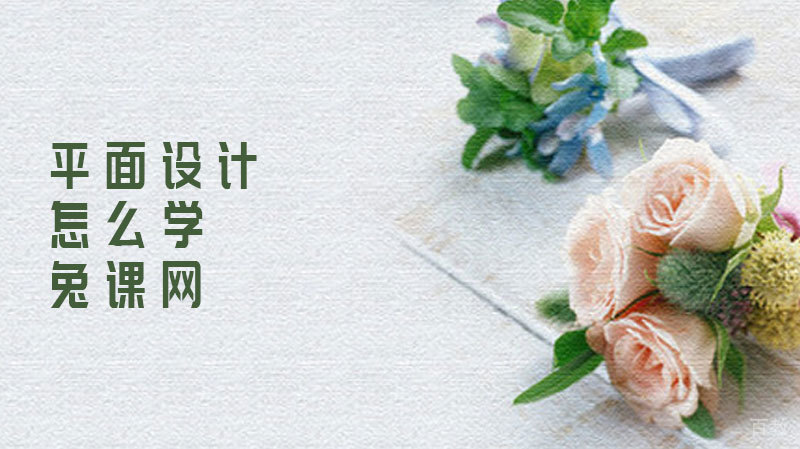 平面设计怎么学