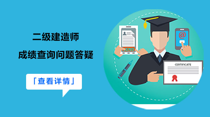 重庆二建成绩查询全流程指南：高频问题一次性解答