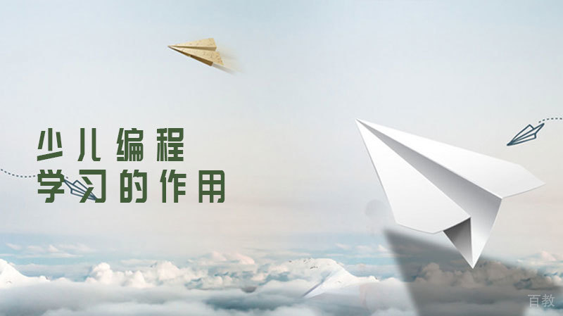学习少儿编程的作用