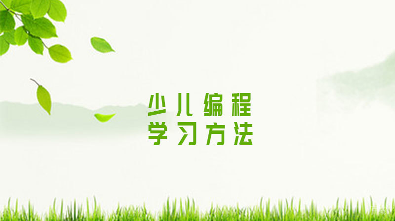 少儿编程学习方法