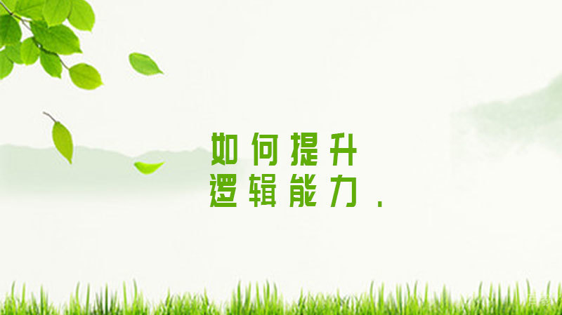 如何提升逻辑能力