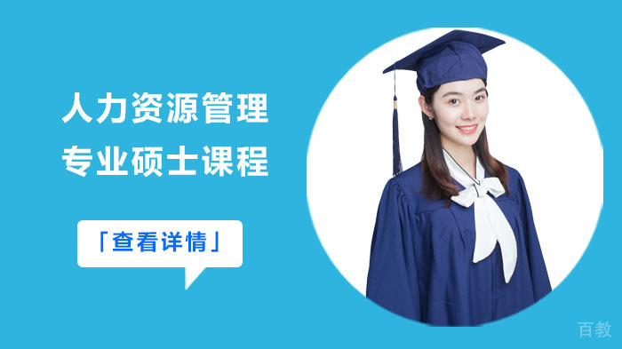 人力资源管理专业硕士课程