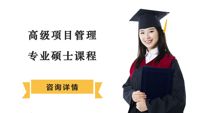 高级项目管理专业硕士课程