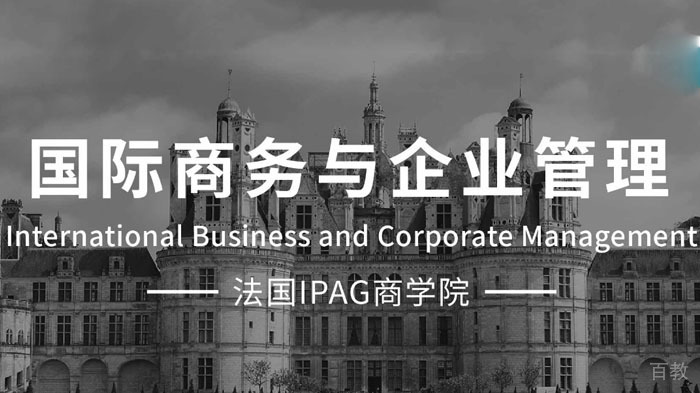 国际商务与企业管理专业硕士课程