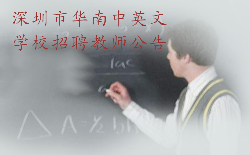 深圳市华南中英文学校中小学教师招聘：岗位详情与职业发展全解析