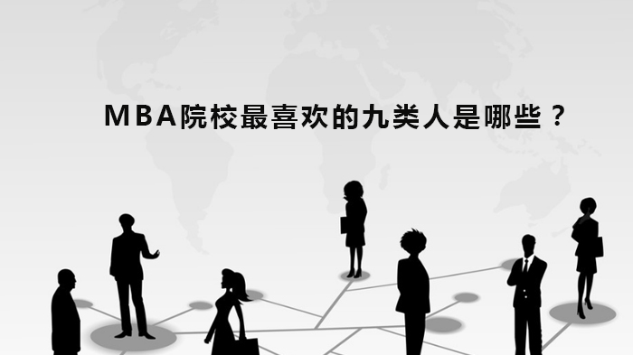 MBA招生重点关注哪些特质？九类受青睐申请者的核心特征解析
