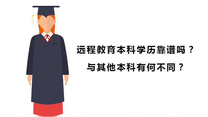 远程教育本科学历可信度深度解析：与传统/成考/自考本科的核心差异
