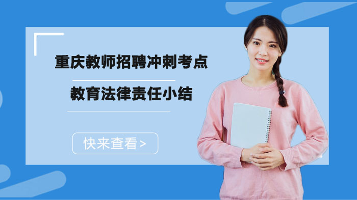 重庆教招冲刺必看：教育法律责任核心考点深度解析