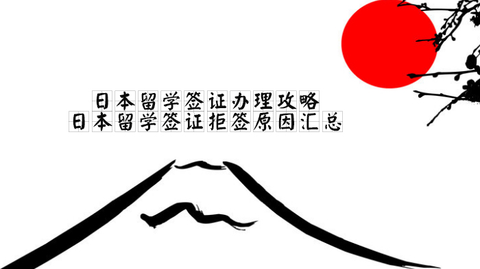 日本留学签证办理全攻略：常见拒签风险点深度解析与规避指南