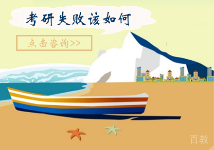 考研成绩发布,录取率只有25%,剩下250万的考研党该怎么办?