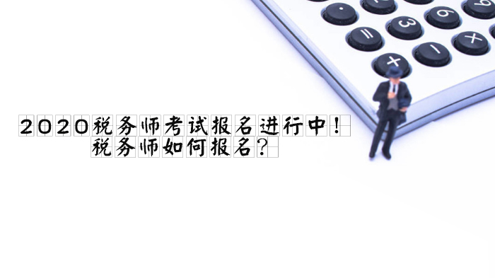 税务师考试报名全流程指南：新老考生操作差异+条件解析+备考建议
