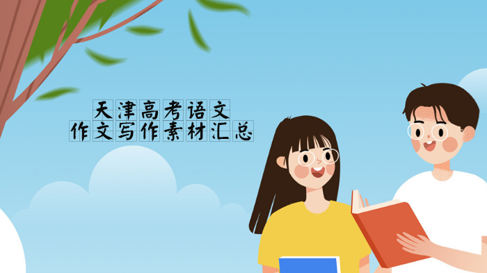 天津高考语文作文提分利器：100句经典名著金句全解析