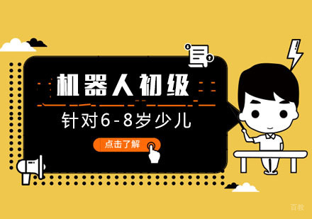 北京6-8岁少儿机器人课程初级班