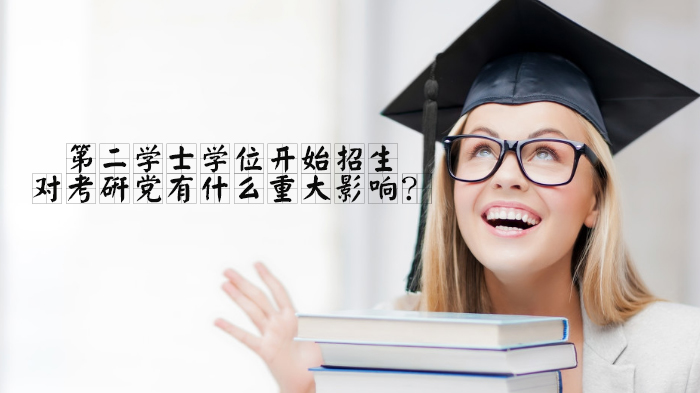 第二学士学位招生启动 考研群体需知的关键影响与选择指南