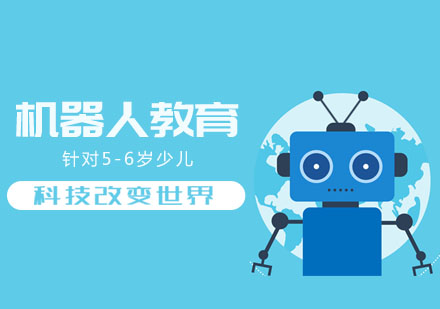 北京5-6岁少儿机器人编程预科班