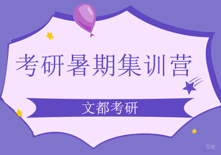 北京考研辅导-北京考研暑期黄金备考时间将至，2021考研需要明确这三件事!