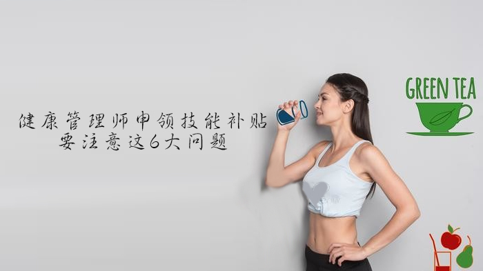 健康管理师技能补贴申领全攻略：6大核心要点深度解析