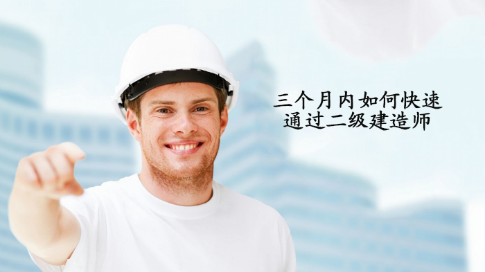 二级建造师三个月高效通关全攻略：从规划到执行的实用指南