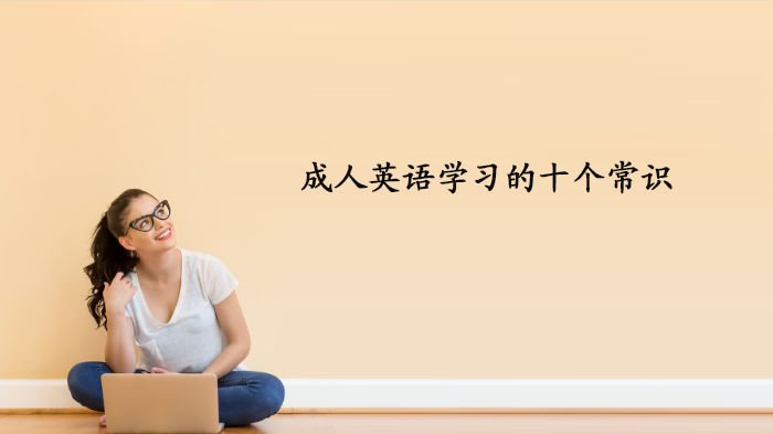 成人英语学习必知的十大认知误区全解析