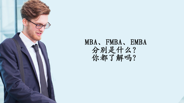 MBA/FMBA/EMBA深度解析：从定义到选择的完整指南