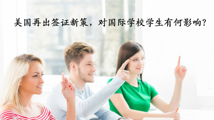 美国签证政策调整深度解读：国际学校学生留学规划的关键应对策略