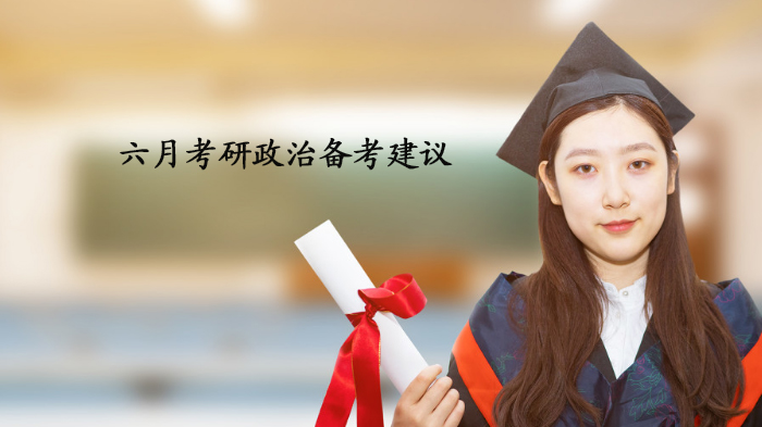 六月开启考研政治复习：三阶段科学规划与备考指南