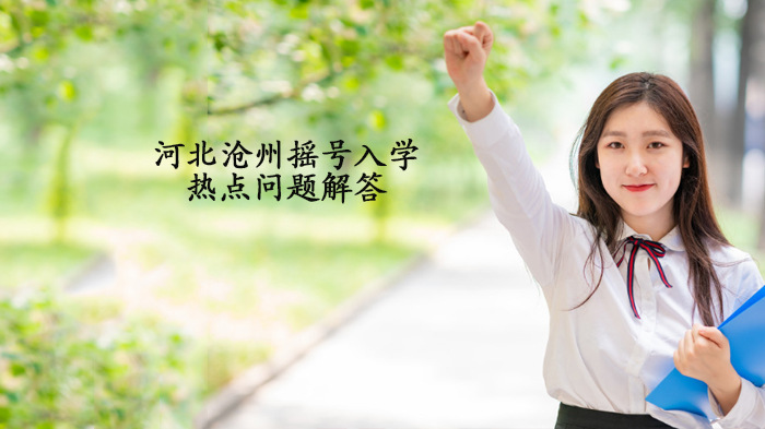 河北义务教育摇号入学家长必知26问全解答