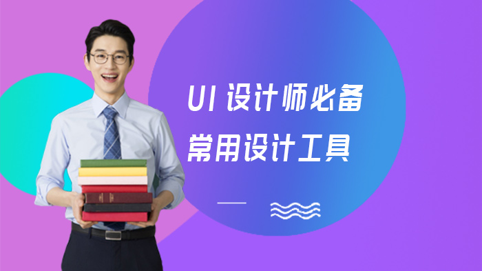 UI设计师高效工作指南：13款常用设计工具深度解析