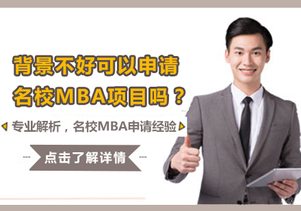 背景不好可以申请MBA项目吗？