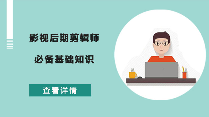 影视后期剪辑师入门必修课：核心概念与实操基础全解析（武汉影视后期培训学校）