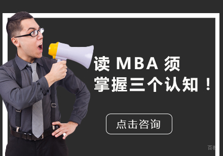 读MBA须掌握三个认知！