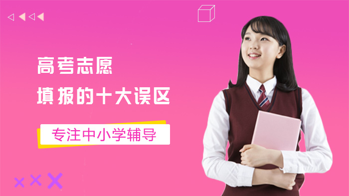 高考志愿填报避坑指南：十大常见误区深度解析