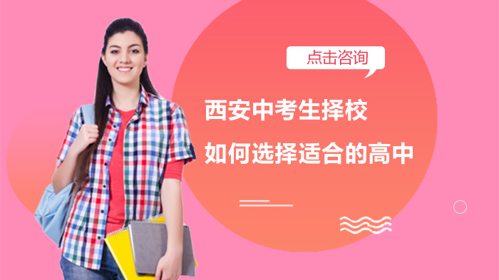 西安中考生择校指南：如何锁定适配的高中资源