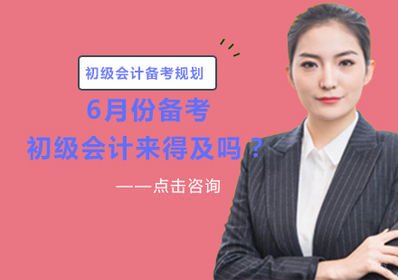 6月份备考初级会计来得及吗？