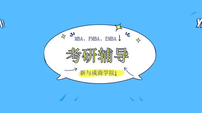 北京MBA/FMBA/EMBA考研全解析：报考条件、课程差异与选择指南