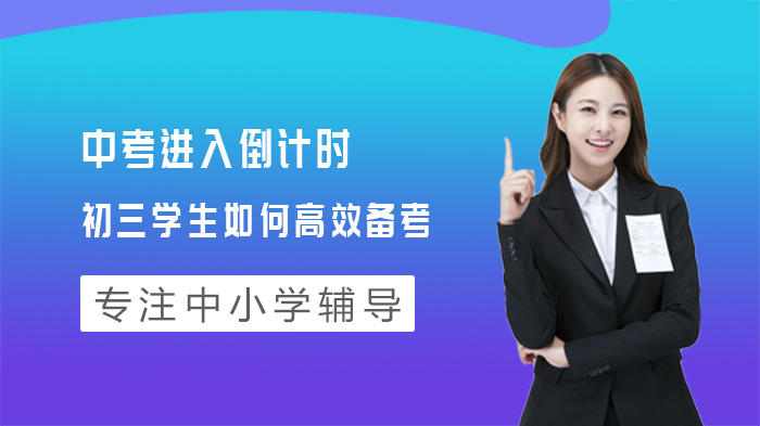初三中考冲刺关键期：高效备考六大实用策略全解析