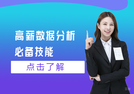 高薪数据分析师必备技能
