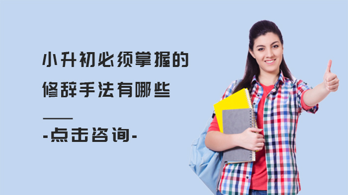 小升初语文必学：12类核心修辞手法全解析与应用指南